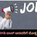 10ನೇ ತರಗತಿ ಪಾಸ್ ಆದವರಿಗೆ ದೊಡ್ಡ ಅವಕಾಶ: