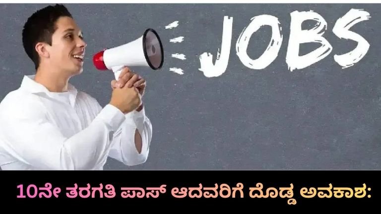 10ನೇ ತರಗತಿ ಪಾಸ್ ಆದವರಿಗೆ ದೊಡ್ಡ ಅವಕಾಶ: