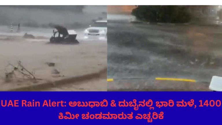 UAE Rain Alert: ಅಬುಧಾಬಿ & ದುಬೈನಲ್ಲಿ ಭಾರಿ ಮಳೆ, 1400 ಕಿಮೀ ಚಂಡಮಾರುತ ಎಚ್ಚರಿಕೆ