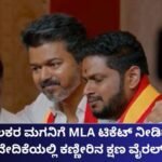 ಮಾಜಿ ಚಾಲಕರ ಮಗನಿಗೆ MLA ಟಿಕೆಟ್ ನೀಡಿದ ವಿಜಯ್: