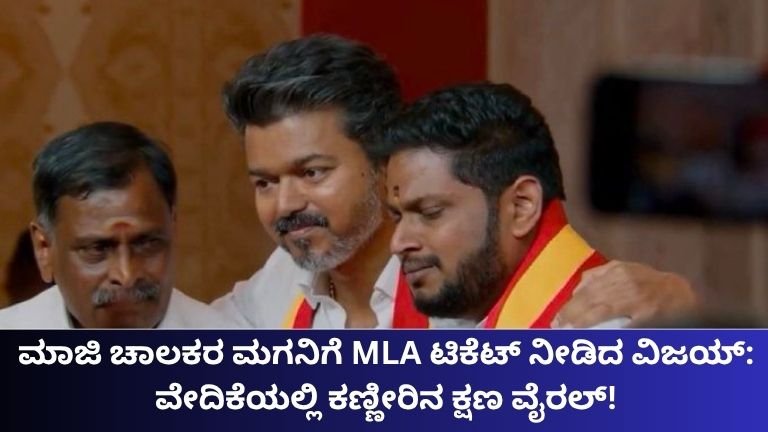 ಮಾಜಿ ಚಾಲಕರ ಮಗನಿಗೆ MLA ಟಿಕೆಟ್ ನೀಡಿದ ವಿಜಯ್: