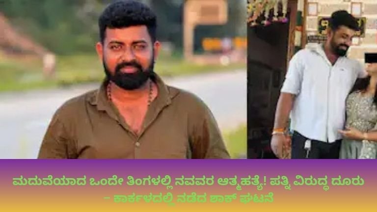 ಮದುವೆಯಾದ ಒಂದೇ ತಿಂಗಳಲ್ಲಿ ನವವರ ಆತ್ಮಹತ್ಯೆ!