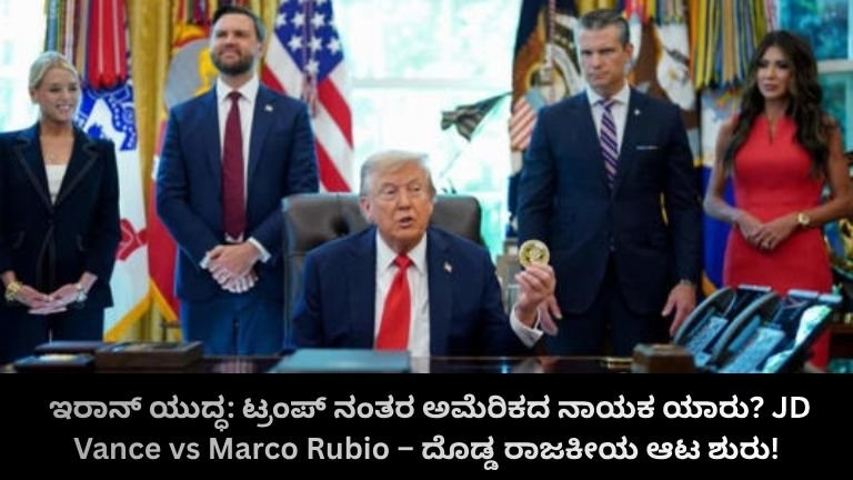 ಇರಾನ್ ಯುದ್ಧ: ಟ್ರಂಪ್ ನಂತರ ಅಮೆರಿಕದ ನಾಯಕ ಯಾರು?