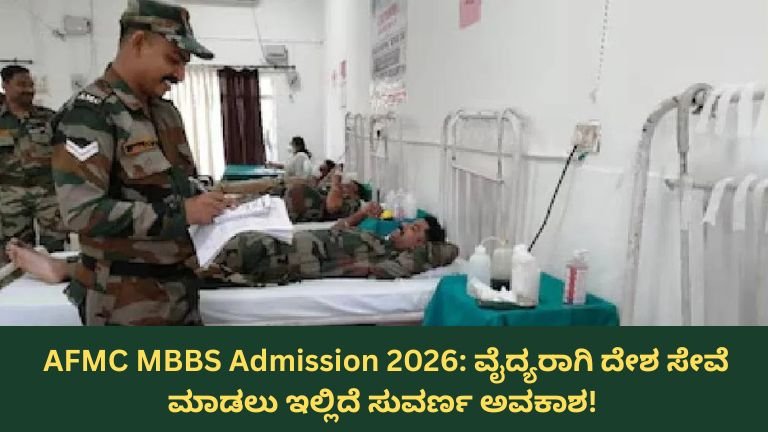 AFMC ಪುಣೆ MBBS ಪ್ರವೇಶಾತಿ 2026