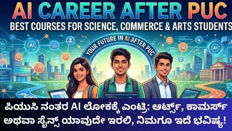 ಪಿಯುಸಿ ನಂತರ AI ಲೋಕಕ್ಕೆ ಎಂಟ್ರಿ: ಆರ್ಟ್ಸ್, ಕಾಮರ್ಸ್ ಅಥವಾ ಸೈನ್ಸ್ ಯಾವುದೇ ಇರಲಿ, ನಿಮಗೂ ಇದೆ ಭವಿಷ್ಯ!