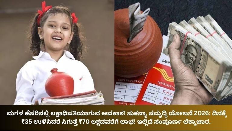 ಮಗಳ ಹೆಸರಿನಲ್ಲಿ ಲಕ್ಷಾಧಿಪತಿಯಾಗುವ ಅವಕಾಶ! ಸುಕನ್ಯಾ ಸಮೃದ್ಧಿ ಯೋಜನ