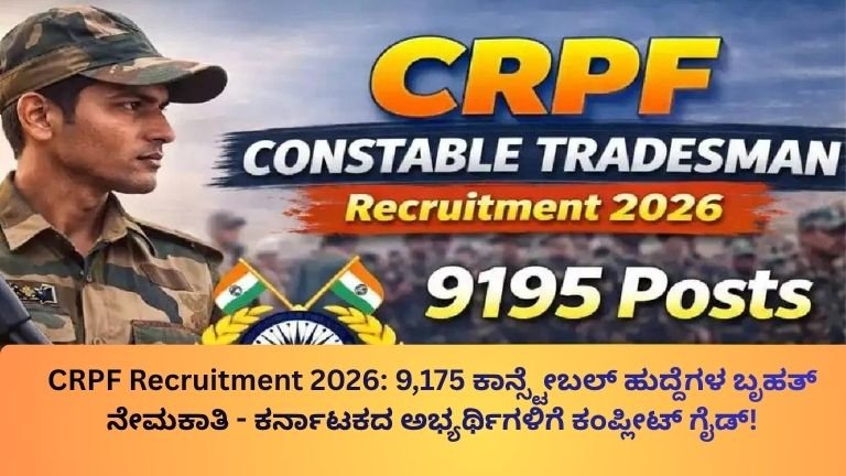 ಕೇಂದ್ರ ಮೀಸಲು ಪೊಲೀಸ್ ಪಡೆ (CRPF) 9,175 ಕಾನ್ಸ್ಟೇಬಲ್ ಹುದ್ದೆಗಳಿಗೆ ಅರ್ಜಿ ಆಹ್ವಾನಿಸಿದೆ.