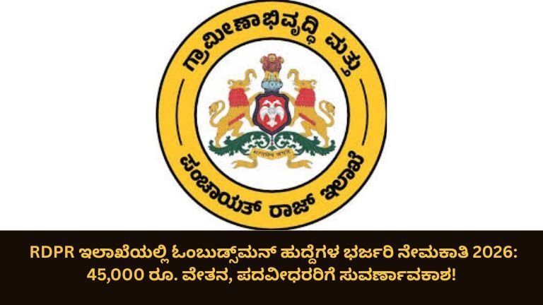 RDPR ಇಲಾಖೆಯಲ್ಲಿ ಓಂಬುಡ್ಸ್‌ಮನ್ ಹುದ್ದೆಗಳ ಭರ್ಜರಿ ನೇಮಕಾತಿ 2026: