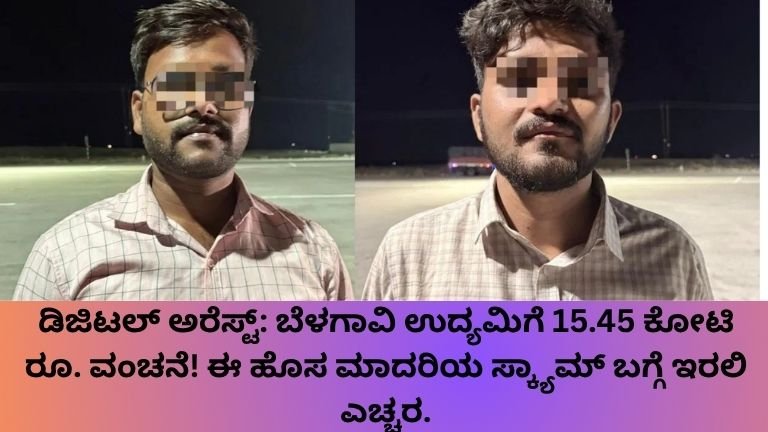 : ಡಿಜಿಟಲ್ ಅರೆಸ್ಟ್: ಬೆಳಗಾವಿ ಉದ್ಯಮಿಗೆ 15.45 ಕೋಟಿ ರೂ. ವಂಚನೆ!