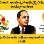 : ಡಾ. ಬಿ.ಆರ್. ಅಂಬೇಡ್ಕರ್ ಅಭಿವೃದ್ಧಿ ನಿಗಮದಲ್ಲಿ ಉದ್ಯೋಗಾವಕಾಶ: