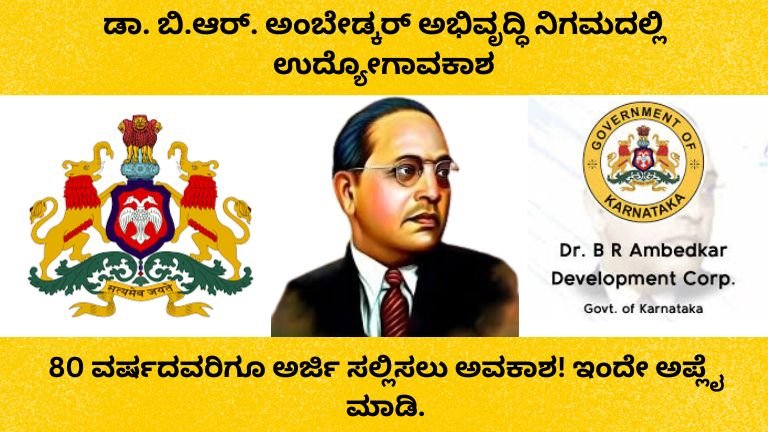 : ಡಾ. ಬಿ.ಆರ್. ಅಂಬೇಡ್ಕರ್ ಅಭಿವೃದ್ಧಿ ನಿಗಮದಲ್ಲಿ ಉದ್ಯೋಗಾವಕಾಶ: