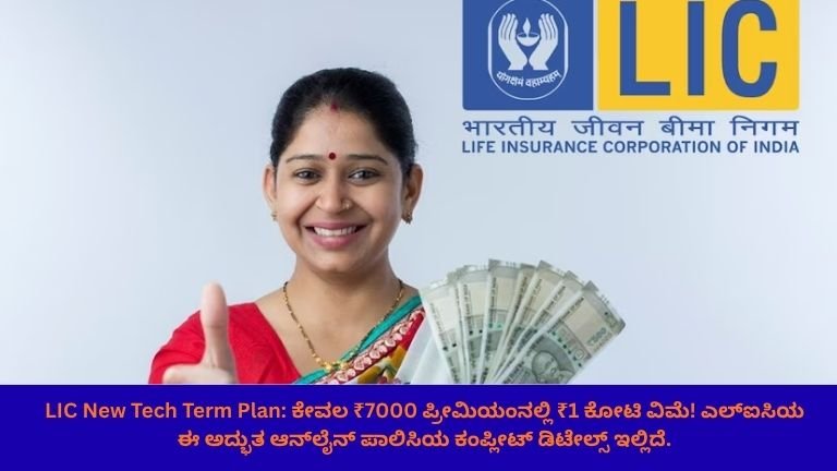 LIC New Tech Term Plan: