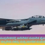 ಇರಾನ್ ವಾಯುಪ್ರದೇಶದಲ್ಲಿ ಅಮೆರಿಕದ ಸುಧಾರಿತ ಫೈಟರ್ ಜೆಟ್ ಪತನ: ಪೈಲಟ್ ಕಣ್ಮರೆಯ ರಹಸ್ಯ ಮತ್ತು ಜಾಗತಿಕ ಸಂಘರ್ಷದ ಭೀತಿ!