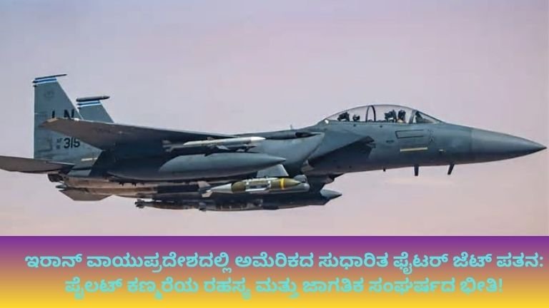 ಇರಾನ್ ವಾಯುಪ್ರದೇಶದಲ್ಲಿ ಅಮೆರಿಕದ ಸುಧಾರಿತ ಫೈಟರ್ ಜೆಟ್ ಪತನ: ಪೈಲಟ್ ಕಣ್ಮರೆಯ ರಹಸ್ಯ ಮತ್ತು ಜಾಗತಿಕ ಸಂಘರ್ಷದ ಭೀತಿ!