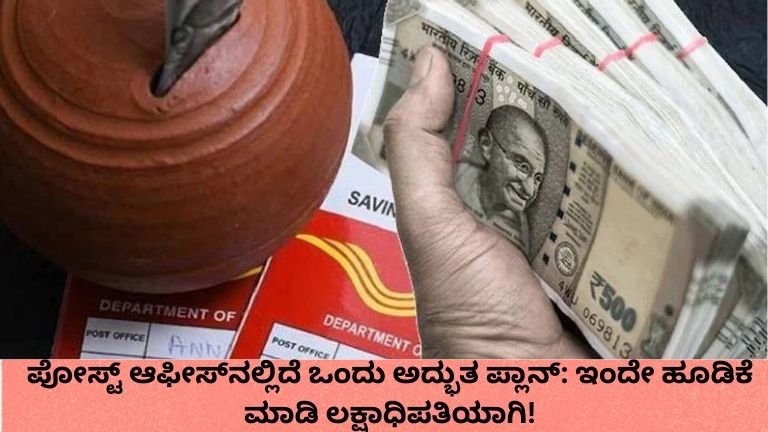 ಪೋಸ್ಟ್ ಆಫೀಸ್‌ನಲ್ಲಿದೆ ಒಂದು ಅದ್ಭುತ ಪ್ಲಾನ್: