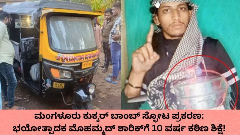 ಮಂಗಳೂರು ಕುಕ್ಕರ್ ಬಾಂಬ್ ಸ್ಫೋಟ ಪ್ರಕರಣ: